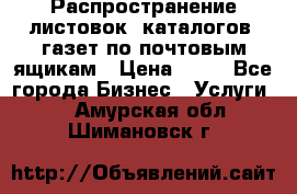 Распространение листовок, каталогов, газет по почтовым ящикам › Цена ­ 40 - Все города Бизнес » Услуги   . Амурская обл.,Шимановск г.